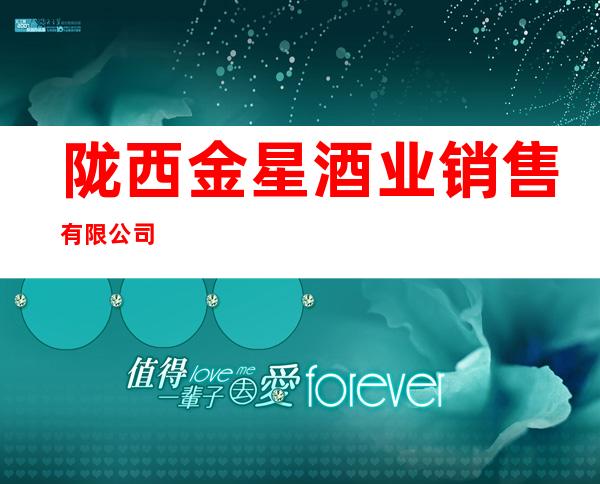 陇西金星酒业销售有限公司